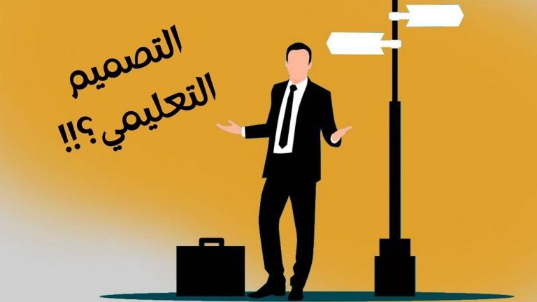 Read more about the article المسار التعليمي للمصمّم التعليمي